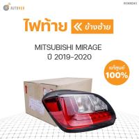 ราคา MITSUBISHI ไฟท้าย MIRAGE ปี 2019 2020 A03A ของแท้ศูนย์ (10313210613)