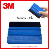 ราคา ตัวรีดฟิล์ม แผ่นรีดฟิล์ม แผ่นรีดไวนิล แผ่นรีดฟิล์มกันรอย ตัวรีดฟิล์ม 3M (14715882197)