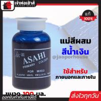 ราคา ส่งทุกวัน แม่สี แม่สีผสม Asahi สีน้ำเงิน ขนาด 100 มล สำหรับผสมสีทาบ้าน แม่สีอะคริลิค แม่สีพลาสติก แม่สีทาบ้าน แม่สีน้ำ M32 02 (961920066)