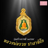 ราคา จี้พระไม่ลอก จี้พระ ทองเหมือนแท้ ไม่ลอกไม่ดำ เหรียญหลวงพ่อรวย ปาสาทิโก รุ่นสร้างบารมี ปี2559 เหรียญหลวงพ่อรวย เลี่ยมกรอบชุบทอง (7117264585)