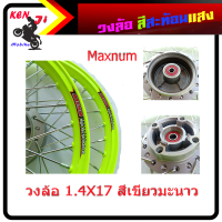 ราคา ชุดวงล้อสะท้อนแสง ขอบล้อ17 รุ่น WAVE 110i WAVE 125i ปลาวาฬทุกรุ่น ครบชุดพร้อมใส่ หน้า หลัง ล้อmaxnum 1 40x17 วงล้อยกขอบ ดุม ซี่ลวด ลูกปืน บูชดุม เขียว (18704219863)