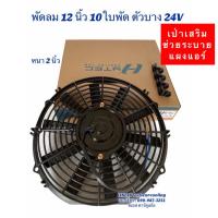 ราคา พัดลมเป่า แผงแอร์ 10 12 นิ้ว10ใบ 12 24V พัดลมเสริมแอร์ Hytec เป่าแผง พัดลมระบายร้อน พัดลมหม้อน้ำ บาง พัดลม เสริม โวลล์ (7574015847)