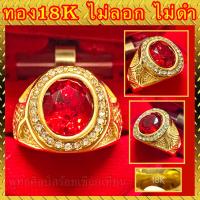 ราคา แหวนทอง 18K หัวพลอยทับทิม ล้อมเพชร ตัวจริงสวยมาก ไม่ลอก ไม่ดำ (9054176843)