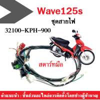 ราคา ชุดสายไฟ Wave125S สตาร์ทเท้า สตาร์ทมือ สายไฟชุด ทั้งคัน เวฟ125 ตัวเก่า 32100 KPH 900 32100 KPH 910 ชุดสายไฟแท้ เวฟ 125เอส สายไฟเวฟ สายไฟรถมอเตอร์ไซต์ (4530548662)
