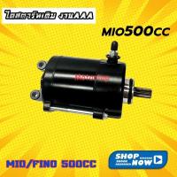 ราคา อะไหล่มอเตอร์ไซค์ ไดสตาร์ทแต่ง มอเตอร์สตาร์ทแต่ง MioMio125FinoNouvo mx ขนาด 500cc สำหรับเครื่องแต่ง (19686147473)