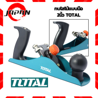 ราคา Total กบไสไม้ แบบมือ หน้ากว้าง 2 นิ้ว ยาว 235 มม รุ่น THT9391 Plane กบ เขียด กบไส กบญี่ปุ่น 235 mm รุ่นงานหนัก กบไฟฟ้า (16646793184)