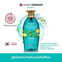 ราคา Elastine Organist Peppermint And Ginger Dandruff Cooling Shampoo เพิ่มความเย็นและบรรเทาอาหารคันหนังศีรษะ (19767620953)