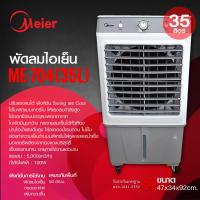 ราคา พัดลมไอเย็น Meier ความจุ 35 ลิตร รับประกัน 2 ปี แอร์เคลื่อนที่ ใบพัดขนาดใหญ่ ลมกระจายทั่วห้อง เย็นเร็ว มี มอก ประหยัดพลังงาน (11938945817)