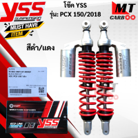ราคา โช๊คหลัง YSS รุ่น PCX150 2018 โช๊คหลังyss pcx150 2018 โช๊คหลังวายเอสเอส พีซีเอ็กซ์150 2018 โช๊คYSS แท้100 สินค้าพร้อมจัดส่ง (17814804364)
