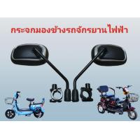 ราคา กระจกมองข้างรถจักรยานไฟฟ้า 3 ล้อไฟฟ้ารถจักรยานแม่บ้านและสามารถใช้กับรถมอเตอร์ไซค์ได้ทุกรุ่น (20107513843)