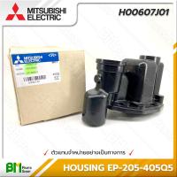 ราคา MITSUBISHI H00607J01 หัวเรือนปั๊ม ฝาเรือนปั๊ม HOUSING EP 205Q5 405Q5 อะไหล่ปั๊มน้ำมิตซูบิชิ อะไหล่แท้มิตซูบิชิ อะไหล่แท้100 อะหลั่ยแท้มิตซูบิชิ อะหลั่ยแท้100 (16145685905)
