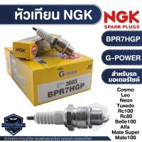 ราคา NGK G POWER หัวเทียน รุ่น BPR7HGP 3603 ราคาต่อหัว YAMAHA Alfa Mate YAMAHA Belle 100 YAMAHA Mate 100Super Suzuki Sprinter Suzuki Swing Suzuki RC100 Suzuki RC80 Kawasaki Cosmo GTO GTX Neon Tuxedo LEO (1