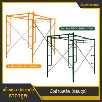 ราคา นั่งร้าน นั่งร้านเหล็กหนา เหล็กหนา นั่งร้านราคาถูก มือ1 นั่งร้านเหล็ก จำหน่ายเป็นชุด คุณภาพดี นั่งร้านเหล็ก ครบชุด (20263990182)