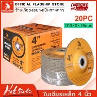 ราคา Muscle Cow ใบเจียร์บาง 4 นิ้ว บาง 3 มิล เหล็ก และ สแตนเลส ใบเจียรเหล็ก ใบเจียรสแตนเลส 4 นิ้ว บาง 3 มิล 20 ใบ กล่อง ใบเจียร สแตนเลส (19955036463)