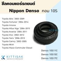 ราคา ซีลคอม Toyota 10S11C 10S15C 10S17C ซีลคอมแอร์รถยนต์ Denso (19986272173)