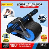 ราคา ลูกกลิ้งบริหารหน้าท้อง ล้อออกกำลังกาย BEZ ลูกกลิ้งกล้าม แบบตัวช่วยสะท้อนกลับ abs roller เครื่องบริหารกล้ามหน้าท้อง สร้าง Six Pack อุปกรณ์ฟิตเนส พร้อมแผ่นรองเข่า Abs Roll Assist SP AABROLL3 BU 02 (2033