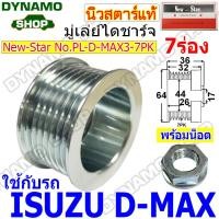 ราคา ราคาพิเศษ มู่เลย์ มู่เลย์ไดชาร์จ ใช้รถ ISUZU D MAX พร้อมน็อต (20241270237)