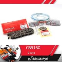 ราคา ชุดโซ่สเตอร์ แท้ศูนย์CBR150R ปี2019 led โซ่ สเตอร์หน้า สเตอร์หลัง โซ่สเตอร์ครบชุดอะไหล่แท้มอไซ อะไหล่แท้ฮอนด้า (4394610184)