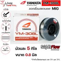 ราคา YAWATA ลวดเชื่อมสแตนเลส ลวดเชื่อม MIG YM 308L ขนาด 0 8มม ม้วนละ 5 กิโล มิก MIG ลวดเชื่อม ราคา 1 ม้วน (20109410677)