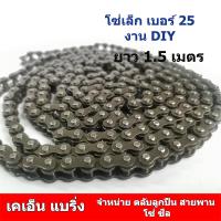 ราคา โซ่ เบอร์ 25 มียาว 1 5 เมตร และ 0 5 เมตร โซ่ขนาดเล็ก สำหรับงาน DIY เบอร์ 25H หรือ 04C (19802396716)