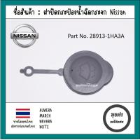 ราคา ฝาปิดกระป๋องน้ำฉีดกระจก NISSAN MARCH K13 ALMERA N17 ปี 2011 2019 NISSAN NOTE E12 NAVARA NP300 (19631962629)
