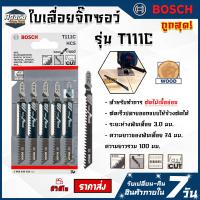 ราคา ใบเลื่อยจิ๊กซอ BOSCHใบเลื่อยจิ๊กซอ BOSCH ใบเลื่อยจิ๊กซอว์ ใบเลื่อยตัดไม้ ใบเลื่อยจิ๊กซอ จิ๊กซอว์บอส (16297143186)