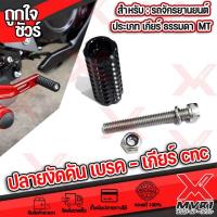 ราคา ขาเตะ ปลายงัดคันเกียร์ คันเบรค cnc กัดลาย3D กันลื่น แข็งแรงทนกว่าแบบยาง เหนียวไม่แตกหักง่าย สำหรับเกียร์โยงรถจักรยานยนต์ ทุกประเภท (14142091457)