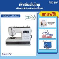 ราคา Flash Sale 9900บาท ส่งฟรี พร้อมของแถมมากมาย น้องสตรอง แข็งแรงทนทาน จักรเย็บผ้า Brother ระบบแมคคานิค รุ่น HF37 (11327550922)