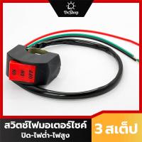 ราคา สวิทช์ ไฟหน้ามอเตอร์ไซค์ 3 สเต็ป ปิด ไฟต่ำ ไฟสูง 1 อัน (17379359868)