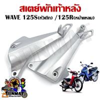 ราคา สเตย์พักเท้าหลัง WAVE 125R 125S สินค้าขายเป็นคู่ (18923738657)