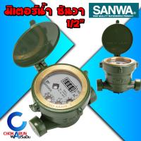 ราคา SANWA มิเตอร์น้ำ ซันวา มาตรวัดน้ำ water meter มิเตอร์น้ำ 4 หุน 1 2 ประปา มิเตอร์ ของแท้ มาตร วัดน้ำ (17879703451)