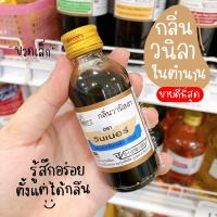 ราคา กลิ่นวนิลา กลิ่นวนิลาวินเนอร์ กลิ่น วนิลา ผสมอาหาร ขวดเล็ก (9068747702)