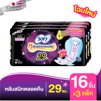 ราคา เลือกความยาวเลย Sofy โซฟี หลับสนิทตลอดคืน ผ้าอนามัยสำหรับกลางคืน แบบมีปีก 29 42 ซม 3 แพ็ค (8945621673)