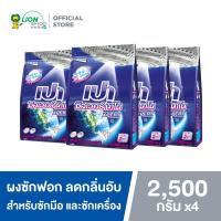 ราคา PAO Silver Nano XPERT ผงซักฟอก สูตรเข้มข้น เปา ซิลเวอร์ นาโน สำหรับซักมือ และเครื่องซักผ้าฝาบน 2500 กรัม 4 ถุง (650258270)
