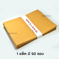 ราคา ซองน้ำตาล ซองเอกสาร ไม่มีจ่าหน้า แพ็ค 50 ซองเอกสารน้ำตาล ซองเอกสารสีน้ำตาล ซองไปรษณีย์ ซองกระดาษ ซองจดหมาย (5871482643)