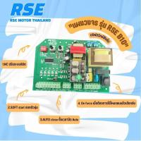 ราคา แผงควบคุมมอเตอร์ รุ่น RSE B10 220V ล้ำกว่าแผง G10 Motor Controller Circuit Board มอเตอร์ประตูรีโมท มอเตอร์ประตูเลื่อน (3915998214)