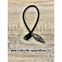 ราคา ชุดตรวจจับปริมาณออกซิเจน O2 Wave110i Wave Wave125 ปลาวาฬ Super CUB (12494185793)