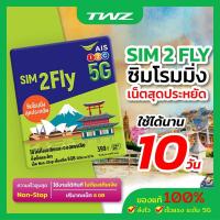ราคา AIS SIM2FLY ซิมโรมมิ่ง Non Stop เต็มสปีด 6GB นาน 10 วัน สำหรับทวีปเอเชีย ฟรีกระเป๋า Holiday bag คละสี (13797781312)