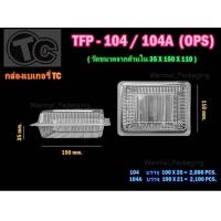 ราคา กล่อง104ฝาล็อค กล่องใส่ข้าวTFP 104A ฝาล็อค 100ชิ้น (16951173329)