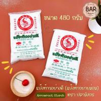 ราคา แป้งท้าว ตราปลามังกร ตงจั่น ขนาด 480 กรัม แป้งท้าวยายม่อม แป้งท้าวอย่างดี Arrowroot Starch 480g ทำอาหาร เบเกอรี่ (15620391851)