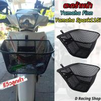 ราคา ตะกร้าตาข่ายดำ ตะกร้าหน้า ยามาฮ่า Finn Spark115i ปี2017 (18377071098)