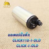 ราคา มอเตอร์ปั้มติ๊ก CLICK110 I OLD SCOOPY I NEW OLD CLICK I NEW CLICK I OLD SCOOPY I ใหม่ เก่า มอเตอร์ปั้มน้ำมันเชื้อเพลิง ปั๊มติ๊กคลิก ปั้มติ๊กนสกู็ปปี้ click110i เก่า (19196309821)