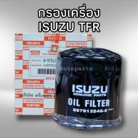 ราคา กรองน้ำมันเครื่อง อีซูซุ TFR 8 97912546 0 แท้ (9042720170)