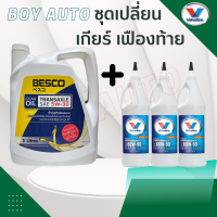 ราคา น้ำมันเกียร์ธรรมดา Besco 5W 30 3L อีซูซุ ดีแม็ก ดีแม็ก ออนิว 5W 30 แท้ศูนย์ และ น้ำมันเฟืองท้าย วาโวลีน LSD 80w90หรือ85w140 3ขวด (19186357262)