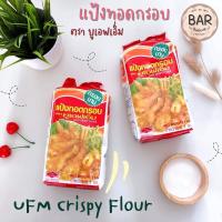 ราคา แป้งทอดกรอบ ตรา ยูเอฟเอ็ม ขนาด 1 กิโลกรัม แป้งกรอบนาน UFM Crispy Flour 1 Kg แป้งสำหรับชุบทอด แป้งยูเอฟเอ็ม (13423008664)