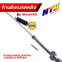 ราคา ก้านดึงเบรคหลัง ก้านเบรคหลัง สปริง WAVE110i ตรงรุ่น แบบแท้ งานถ่ายจากสินค้าจริง แถมสปริง สายเบรคหลัง สายเบรคหลังเวฟ110i ก้านเบร (17441594339)