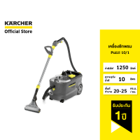 ราคา KARCHER เครื่องซักพรม Puzzi 10 1 ทำความสะอาดเบาะและพรม เปลี่ยนหัวฉีดง่าย 1 100 130 0 คาร์เชอร์ (9052882150)