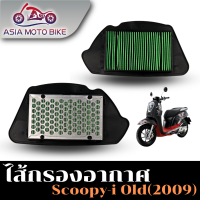 ราคา ASIA MOTOBIKEไส้กรองอากาศ รุ่นSCOOPY I OLD เก่า 2009 2011 (581182099)