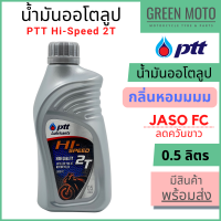 ราคา น้ำมันออโต้ลูป PTT ปตท Hi Speed 2T Low Smoke 0 5 ลิตร สำหรับรถมอเตอร์ไซค์ 2 จังหวะ JASO FC กลิ่นหอม (14679737364)