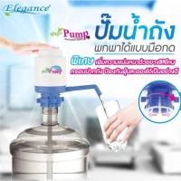ราคา ELEGANCE ปั้มน้ำถัง ปั้มมือกด ปั้มน้ำถังพกพาได้แบบมือกด ปั๊มน้ำดื่ม มีบริการเก็บปลายทาง (702196334)